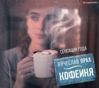 Кофейня (сборник), аудиокнига Вячеслава Праха. ISDN64104557