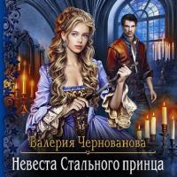 Невеста Стального принца, аудиокнига Валерии Черновановой. ISDN64146507