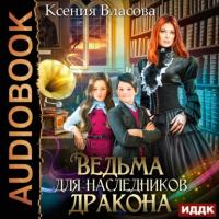 Ведьма для наследников дракона, аудиокнига Ксении Власовой. ISDN64148667