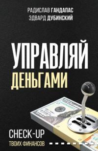 Управляй деньгами. Check-up твоих финансов, аудиокнига Радислава Гандапаса. ISDN64153351