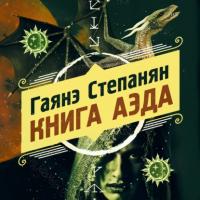 Книга аэда, аудиокнига Гаянэ Степанян. ISDN64154126