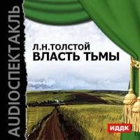 Власть тьмы (аудиоспектакль) - Лев Толстой