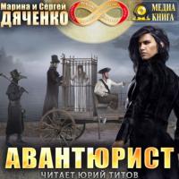 Авантюрист - Марина и Сергей Дяченко