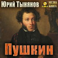 Пушкин, аудиокнига Юрия Тынянова. ISDN64234147