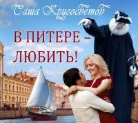 В Питере – любить!, аудиокнига Саши Кругосветова. ISDN64236297
