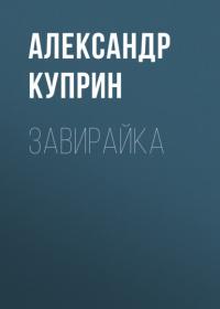 Завирайка - Александр Куприн