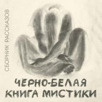 Черно-белая книга мистики, аудиокнига Александра Грина. ISDN64322511