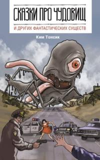 Сказки про чудовищ и других фантастических существ, аудиокнига Кима Тонсика. ISDN64325842