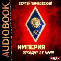 Империя отходит от края, аудиокнига Сергея Тамбовского. ISDN64353451