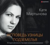 Исповедь узницы подземелья - Екатерина Мартынова