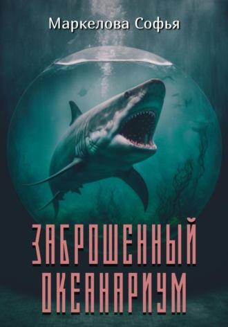 Заброшенный океанариум - Софья Маркелова
