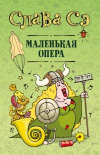 Маленькая опера - Слава Сэ