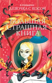 Девочка с косой и другие ужасные истории - Валерий Роньшин