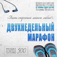 Двухнедельный марафон. Проверенная многими программа похудения от мамы троих детей - Екатерина Шувалова
