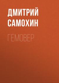 Гемовер, аудиокнига Дмитрия Самохина. ISDN64518286