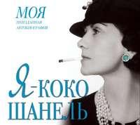 Я – Коко Шанель, аудиокнига Екатерины Мишаненковой. ISDN6456245