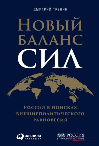 Новый баланс сил. Россия в поисках внешнеполитического равновесия - Дмитрий Тренин