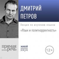 Лекция «Язык и политкорректность», аудиокнига Дмитрия Петрова. ISDN64597672