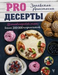 PRO десерты, аудиокнига Анастасии Залевской. ISDN64623466