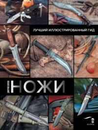 Ножи. Лучший иллюстрированный гид, аудиокнига Дмитрия Силлова. ISDN64634232