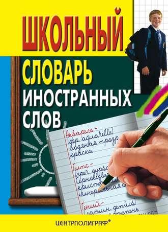 Школьный словарь иностранных слов, аудиокнига . ISDN646375