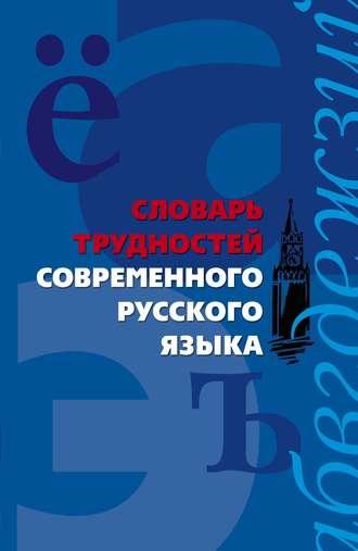 Словарь трудностей современного русского языка - Сборник