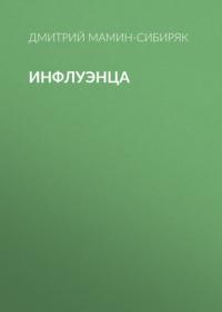 Инфлуэнца, аудиокнига Дмитрия Мамина-Сибиряка. ISDN64657931