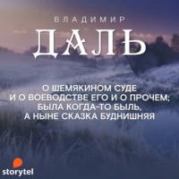 Сказка о Шемякином суде - Владимир Даль