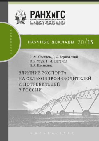 Влияние экспорта на сельхозпроизводителей и потребителей в России, аудиокнига В. Я. Узуна. ISDN64696386
