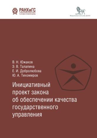 Инициативный проект закона об обеспечении качества государственного управления - Елена Добролюбова