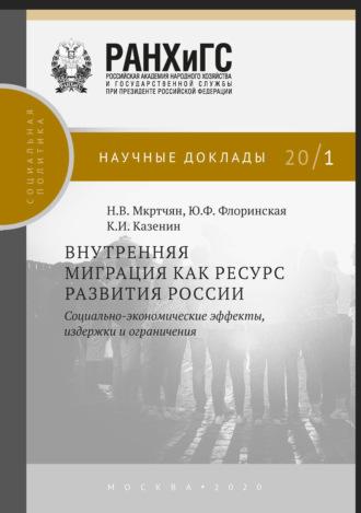 Внутренняя миграция как ресурс развития России, аудиокнига Н. В. Мкртчяна. ISDN64696476