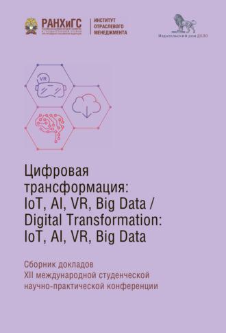Digital Transformation: IoT, AI, VR, Big Data, аудиокнига Коллектива авторов. ISDN64696626