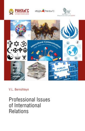 Профессиональные аспекты международных отношений (Professional Issues of International Relations) - Виктория Бернштейн