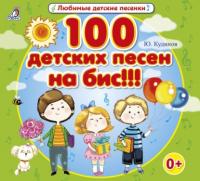 100 детских песен на бис!!!, аудиокнига Юрия Кудинова. ISDN64696891