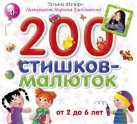 200 стишков-малюток, аудиокнига Татьяны Шапиро. ISDN64697271
