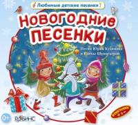 Новогодние песенки - Юрий Кудинов