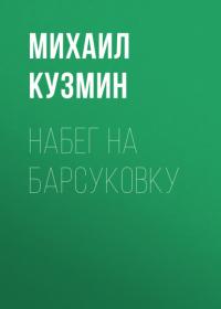 Набег на Барсуковку, аудиокнига Михаила Кузмина. ISDN64728227