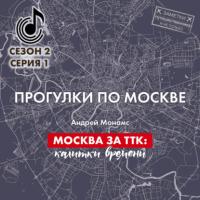 Москва за ТТК: калитки времени, аудиокнига Андрея Монамса. ISDN64728416