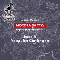 Москва за ТТК: калитки времени. Глава 2. Усадьба Свиблово - Андрей Монамс