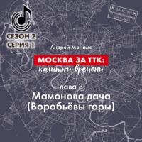 Москва за ТТК: калитки времени. Глава 3. Мамонова дача (Воробьёвы горы) - Андрей Монамс
