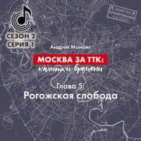 Москва за ТТК: калитки времени. Глава 5. Рогожская слобода - Андрей Монамс