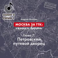 Москва за ТТК: калитки времени. Глава 7. Петровский путевой дворец - Андрей Монамс