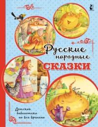 Русские народные сказки - Народное творчество (Фольклор)