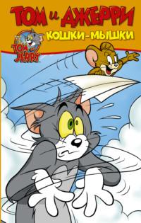 Том и Джерри. Кошки-мышки, аудиокнига Оскара Мартина. ISDN64746326