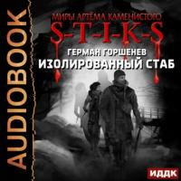 S-T-I-K-S. Изолированный стаб, аудиокнига Германа Анатольевича Горшенева. ISDN64762592