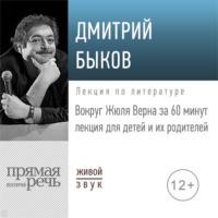 Лекция «Вокруг Жюля Верна за 60 минут», аудиокнига Дмитрия Быкова. ISDN64769887