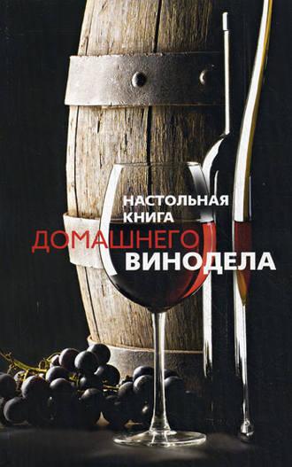 Настольная книга домашнего винодела, аудиокнига Людмилы Михайловой. ISDN647715