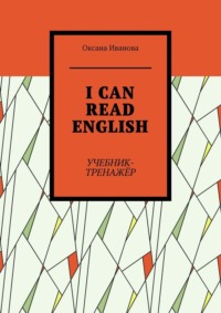 I CAN READ ENGLISH. Учебник-тренажёр, аудиокнига Оксаны Вячеславовны Ивановой. ISDN64771547