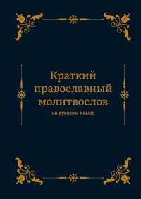 Краткий православный молитвослов на русском языке - Алексей Николаев