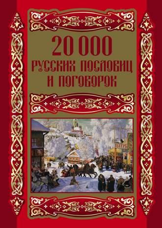 20000 русских пословиц и поговорок, аудиокнига . ISDN647865